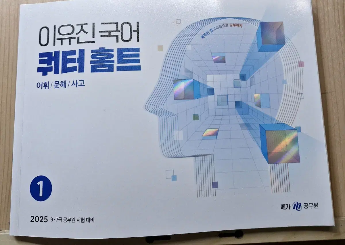 2025 이유진 국어 쿼터 홈트(어휘/문해/사고) 1